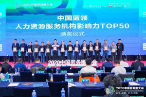 欢创集团荣获中国蓝领人力资源服务机构影响力TOP50证书